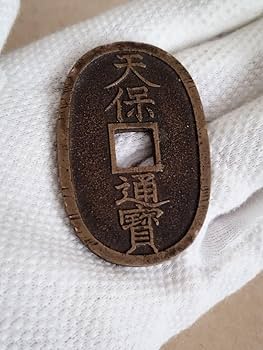 Amazon.co.jp: 天保通宝 不知銭 : ホビー